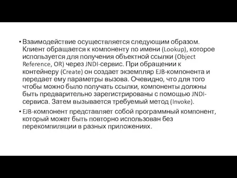 Взаимодействие осуществляется следующим образом. Клиент обращается к компоненту по имени (Lookup),