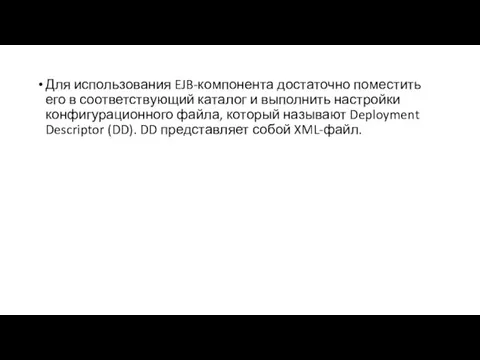 Для использования EJB-компонента достаточно поместить его в соответствующий каталог и выполнить