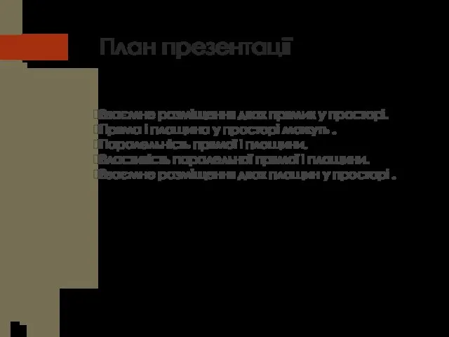 План презентації Взаємне розміщення двох прямих у просторі. Пряма і площина