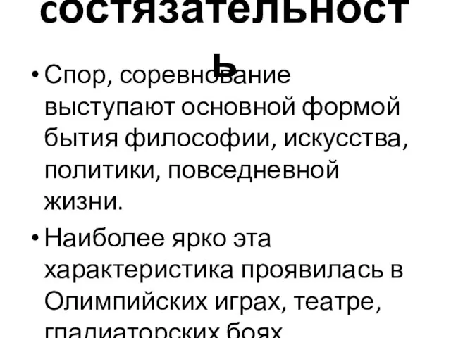 cостязательность Спор, соревнование выступают основной формой бытия философии, искусства, политики, повседневной