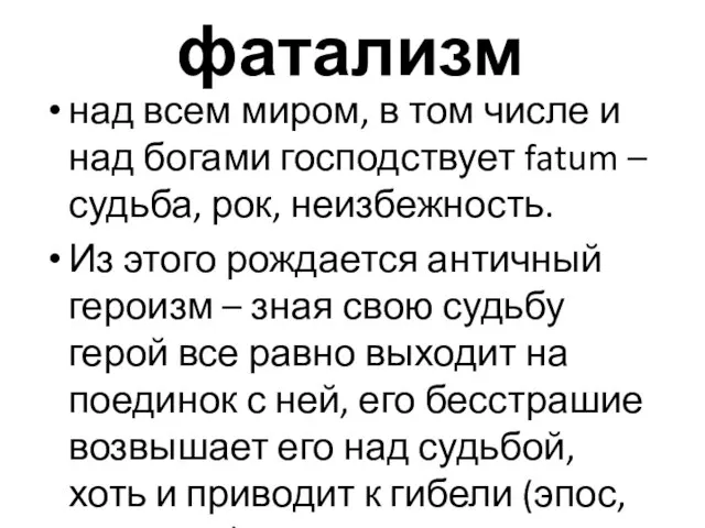 фатализм над всем миром, в том числе и над богами господствует