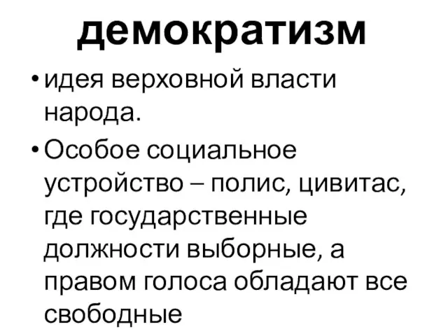 демократизм идея верховной власти народа. Особое социальное устройство – полис, цивитас,