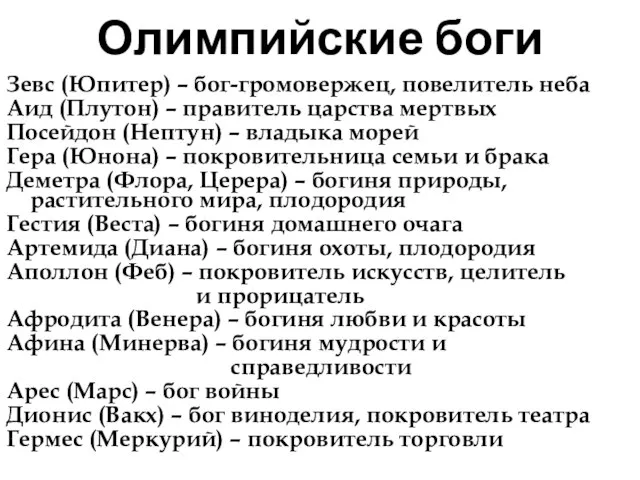 Олимпийские боги Зевс (Юпитер) – бог-громовержец, повелитель неба Аид (Плутон) –