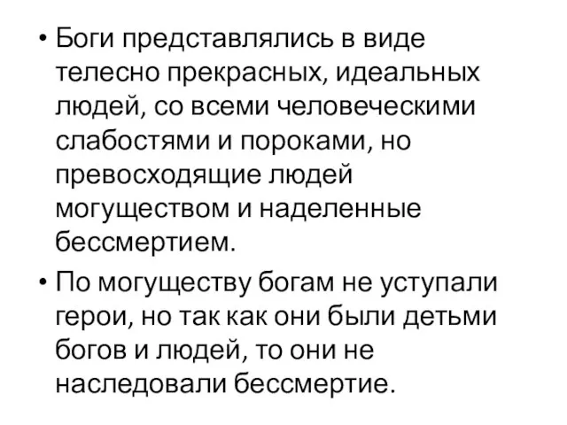 Боги представлялись в виде телесно прекрасных, идеальных людей, со всеми человеческими