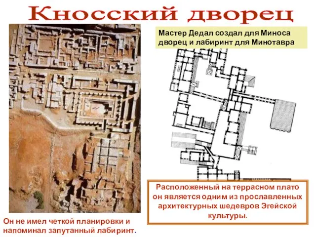 Мастер Дедал создал для Миноса дворец и лабиринт для Минотавра Кносский