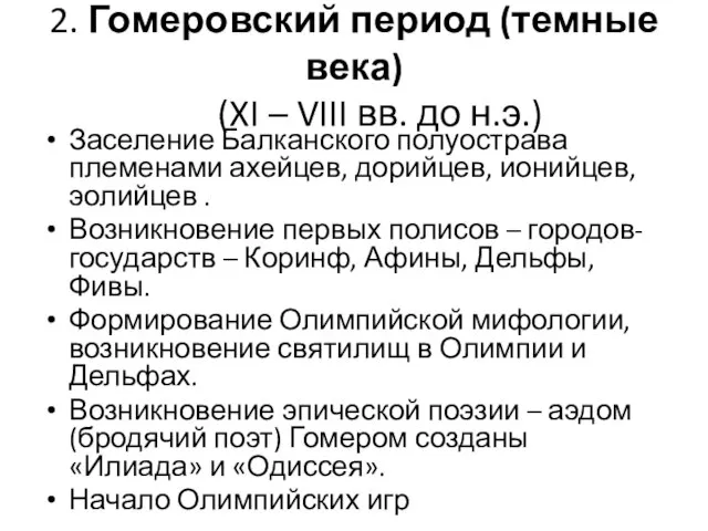 2. Гомеровский период (темные века) (XI – VIII вв. до н.э.)