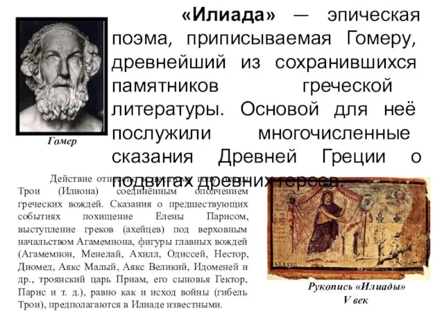 Действие отнесено к десятому году осады Трои (Илиона) соединённым ополчением греческих