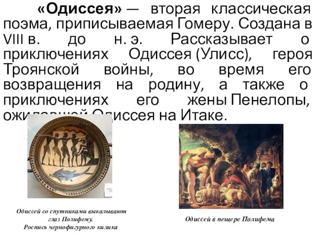 «Одиссея» — вторая классическая поэма, приписываемая Гомеру. Создана в VIII в.