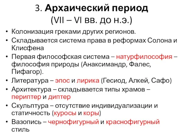 3. Архаический период (VII – VI вв. до н.э.) Колонизация греками