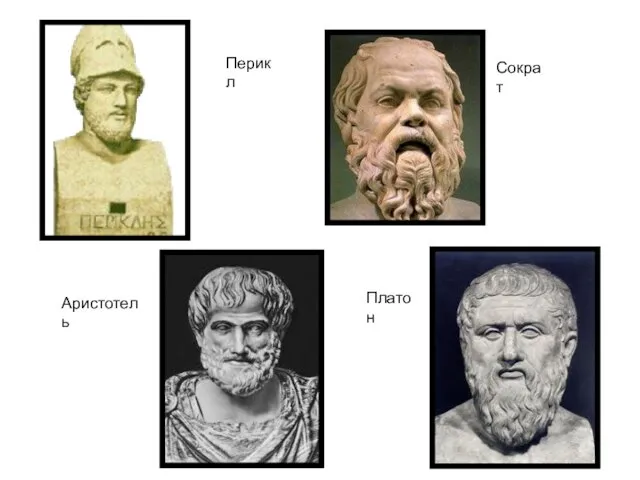 Перикл Сократ Платон Аристотель