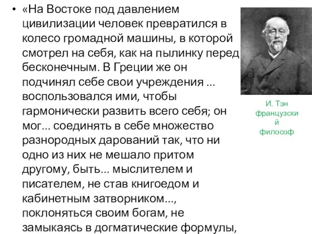 «На Востоке под давлением цивилизации человек превратился в колесо громадной машины,