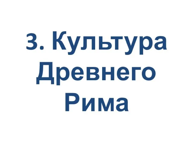 3. Культура Древнего Рима