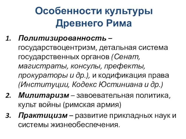 Особенности культуры Древнего Рима Политизированность – государствоцентризм, детальная система государственных органов