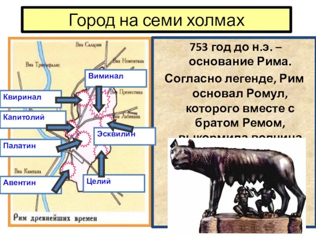 Город на семи холмах 753 год до н.э. – основание Рима.