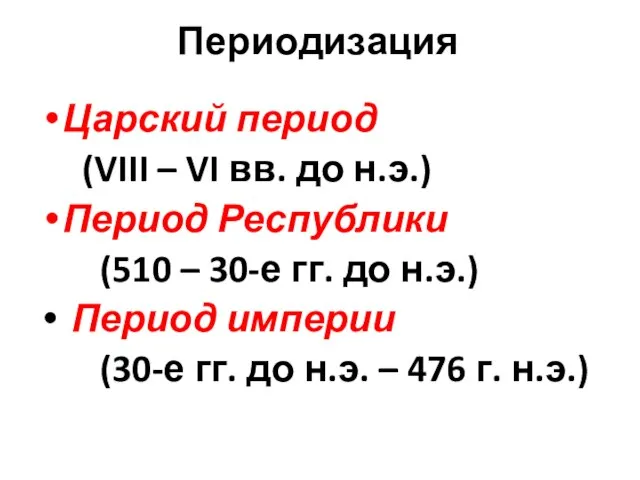 Периодизация Царский период (VIII – VI вв. до н.э.) Период Республики