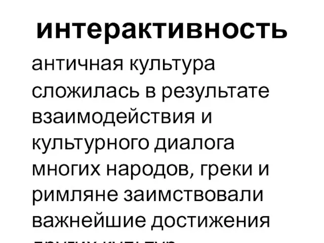 интерактивность античная культура сложилась в результате взаимодействия и культурного диалога многих