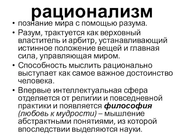 рационализм познание мира с помощью разума. Разум, трактуется как верховный властитель