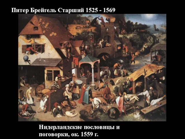 Питер Брейгель Старший 1525 - 1569 Нидерландские пословицы и поговорки, ок. 1559 г.