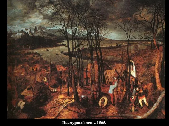 Пасмурный день. 1565.