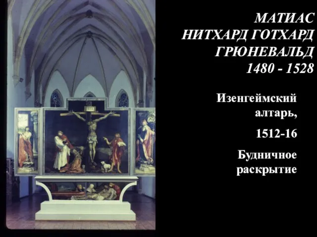 Изенгеймский алтарь, 1512-16 Будничное раскрытие МАТИАС НИТХАРД ГОТХАРД ГРЮНЕВАЛЬД 1480 - 1528