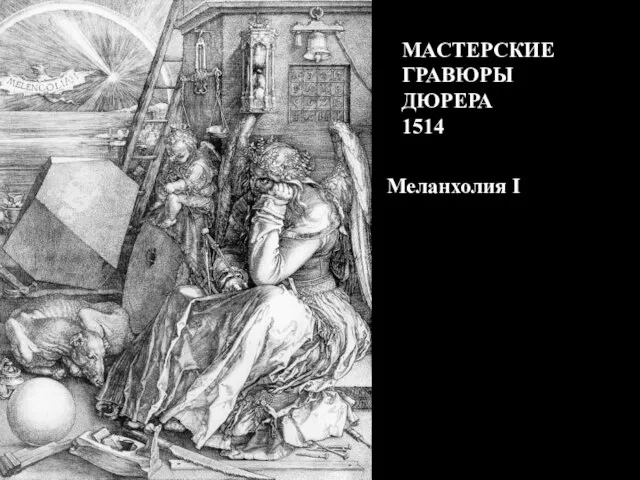 Меланхолия I МАСТЕРСКИЕ ГРАВЮРЫ ДЮРЕРА 1514