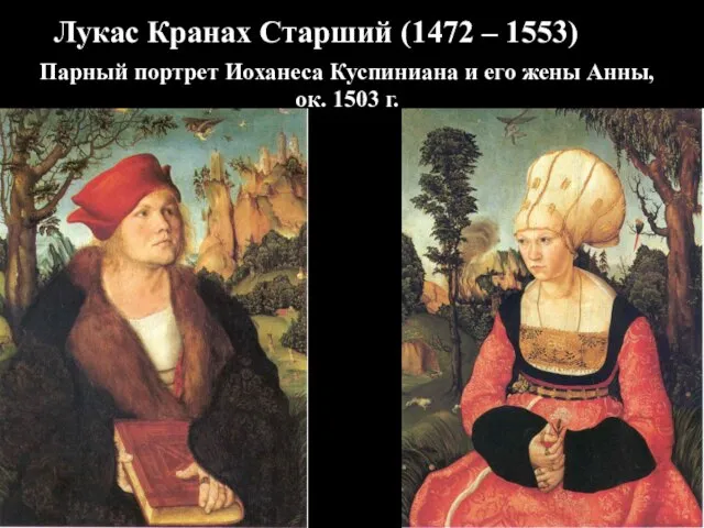 Парный портрет Иоханеса Куспиниана и его жены Анны, ок. 1503 г.