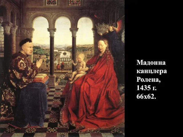 Мадонна канцлера Ролена, 1435 г. 66х62.