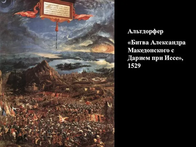 Альтдорфер «Битва Александра Македонского с Дарием при Иссе», 1529