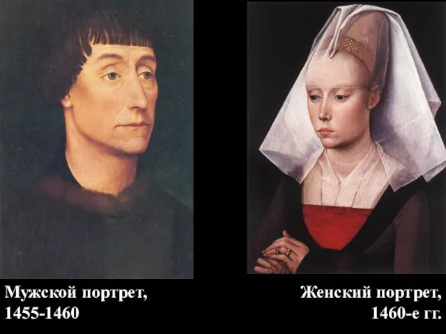 Мужской портрет, 1455-1460 Женский портрет, 1460-е гг.