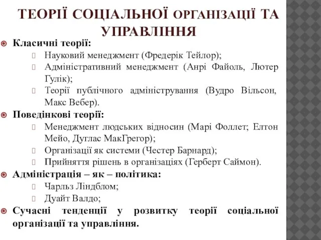 ТЕОРІЇ СОЦІАЛЬНОЇ ОРГАНІЗАЦІЇ ТА УПРАВЛІННЯ Класичні теорії: Науковий менеджмент (Фредерік Тейлор);