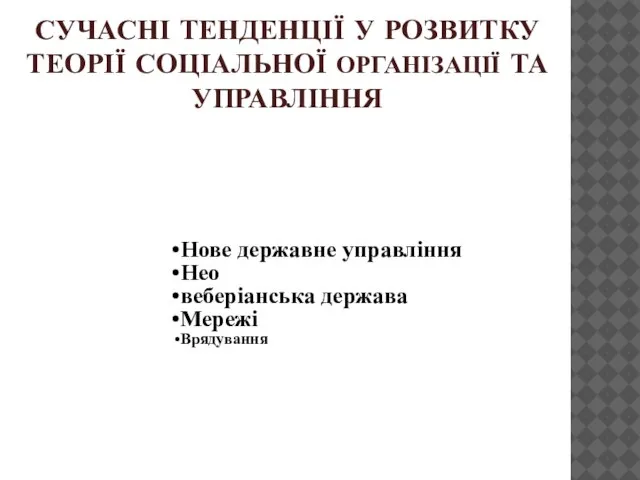 СУЧАСНІ ТЕНДЕНЦІЇ У РОЗВИТКУ ТЕОРІЇ СОЦІАЛЬНОЇ ОРГАНІЗАЦІЇ ТА УПРАВЛІННЯ Нове державне