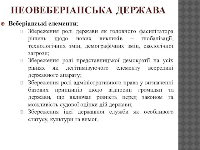 НЕОВЕБЕРІАНСЬКА ДЕРЖАВА Веберіанські елементи: Збереження ролі держави як головного фасилітатора рішень