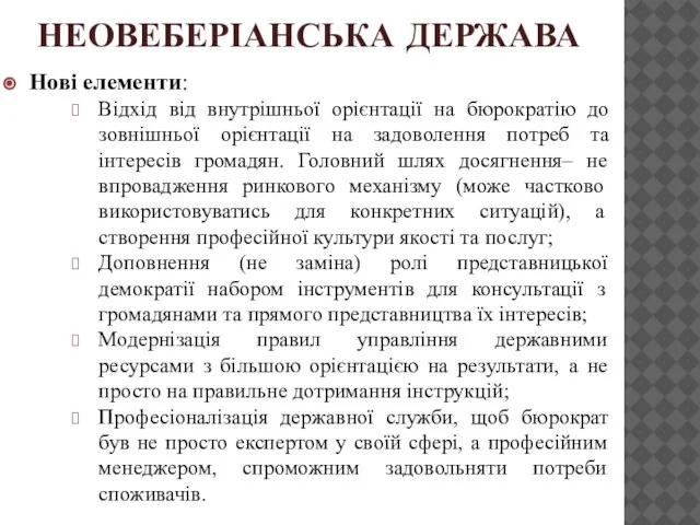 НЕОВЕБЕРІАНСЬКА ДЕРЖАВА Нові елементи: Відхід від внутрішньої орієнтації на бюрократію до