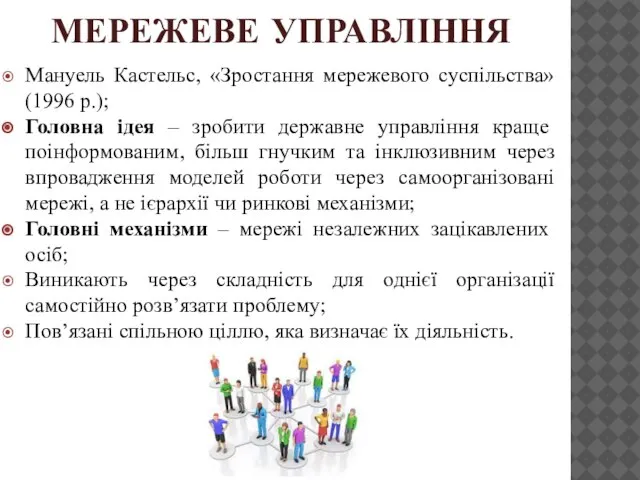 МЕРЕЖЕВЕ УПРАВЛІННЯ Мануель Кастельс, «Зростання мережевого суспільства» (1996 р.); Головна ідея