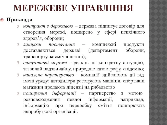 МЕРЕЖЕВЕ УПРАВЛІННЯ Приклади: контракт з державою – держава підписує договір для