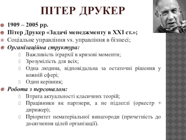 ПІТЕР ДРУКЕР 1909 – 2005 рр. Пітер Друкер «Задачі менеджменту в