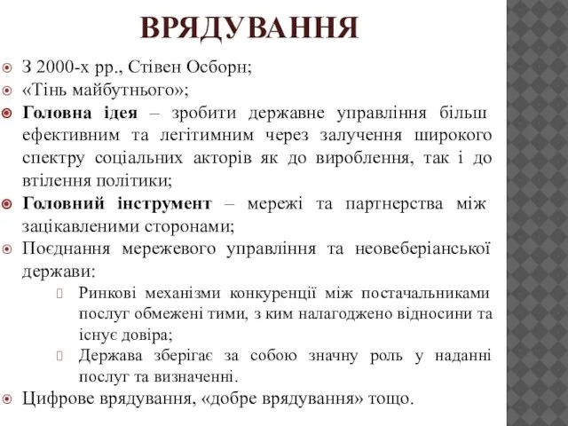 ВРЯДУВАННЯ З 2000-х рр., Стівен Осборн; «Тінь майбутнього»; Головна ідея –