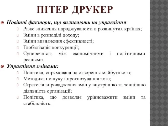 ПІТЕР ДРУКЕР Новітні фактори, що впливають на управління: Різке зниження народжуваності