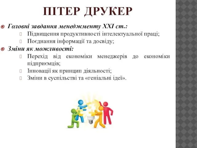 ПІТЕР ДРУКЕР Головні завдання менеджменту ХХІ ст.: Підвищення продуктивності інтелектуальної праці;