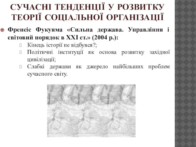 СУЧАСНІ ТЕНДЕНЦІЇ У РОЗВИТКУ ТЕОРІЇ СОЦІАЛЬНОЇ ОРГАНІЗАЦІЇ Френсіс Фукуяма «Сильна держава.