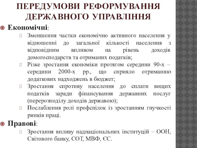 ПЕРЕДУМОВИ РЕФОРМУВАННЯ ДЕРЖАВНОГО УПРАВЛІННЯ Економічні: Зменшення частки економічно активного населення у