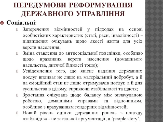 ПЕРЕДУМОВИ РЕФОРМУВАННЯ ДЕРЖАВНОГО УПРАВЛІННЯ Соціальні: Заперечення відмінностей у підходах на основі