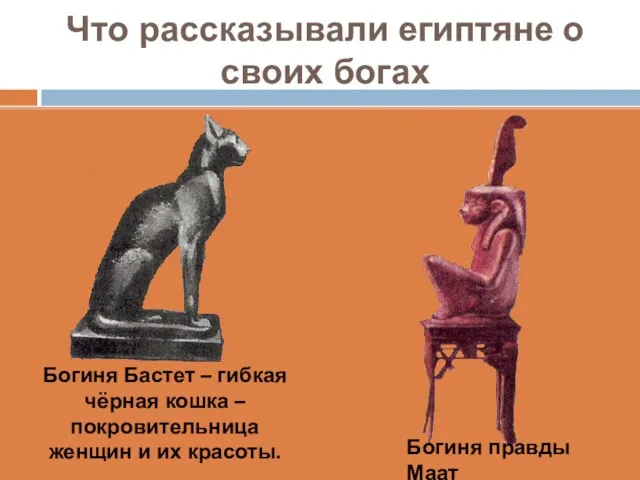 Что рассказывали египтяне о своих богах Богиня Бастет – гибкая чёрная