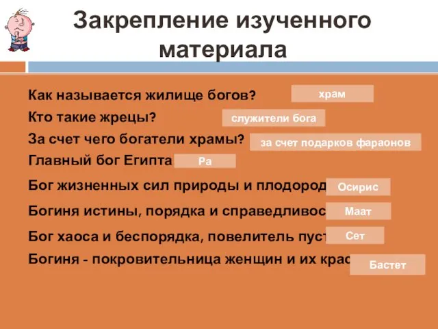 Закрепление изученного материала Как называется жилище богов? Кто такие жрецы? За