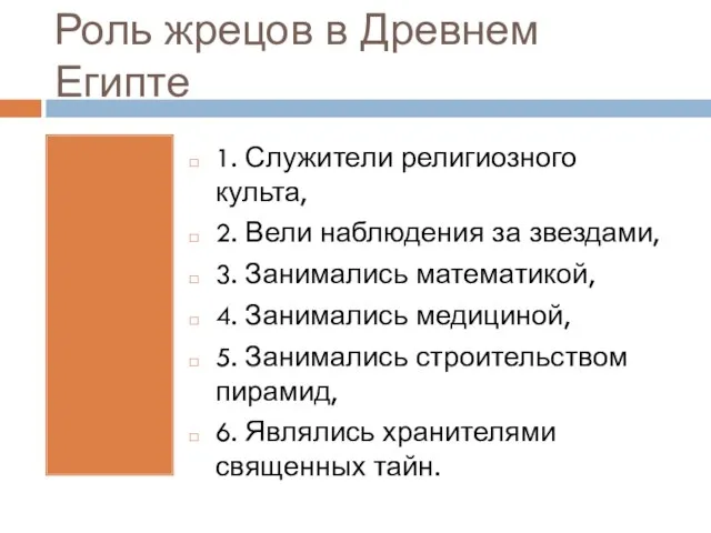 Роль жрецов в Древнем Египте 1. Служители религиозного культа, 2. Вели