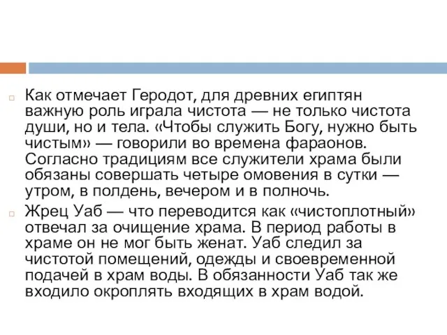 Как отмечает Геродот, для древних египтян важную роль играла чистота —