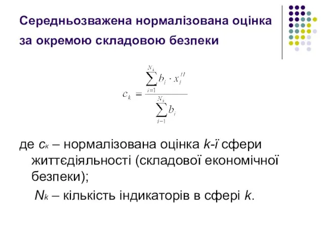 Середньозважена нормалізована оцінка за окремою складовою безпеки де ск – нормалізована