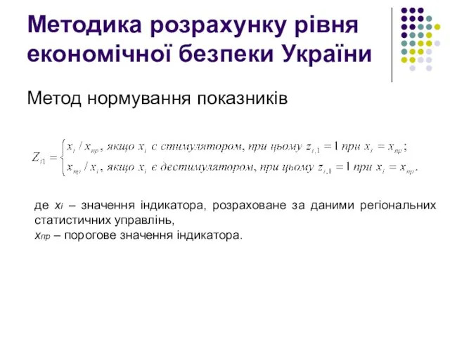 Методика розрахунку рівня економічної безпеки України Метод нормування показників де хі