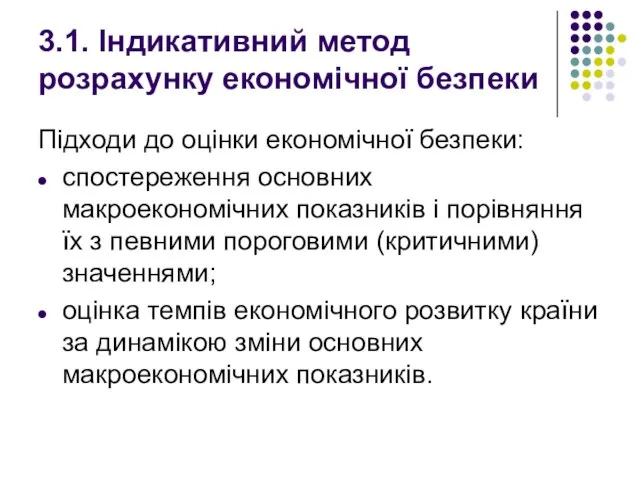 3.1. Індикативний метод розрахунку економічної безпеки Підходи до оцінки економічної безпеки: