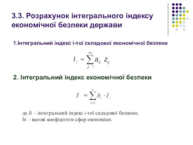 3.3. Розрахунок інтегрального індексу економічної безпеки держави 1.Інтегральний індекс і-тої складової